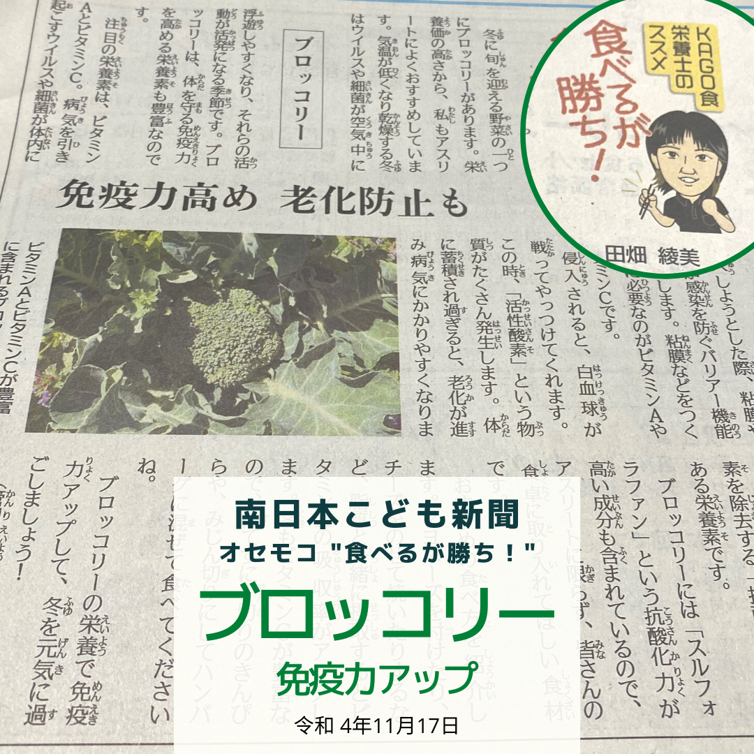 南日本新聞連載「食べるが勝ち！」令和4年12月1日／ブロッコリーで免疫力アップ